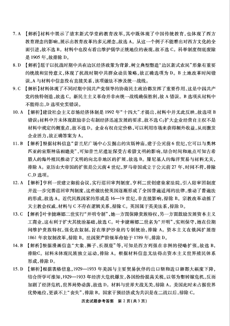 重庆市南开中学高2025届高三第八次质量检测历史答案_2025年5月_250510重庆市南开中学高2025届高三第八次质量检测（全科）_重庆市南开中学高2025届高三第八次质量检测历史