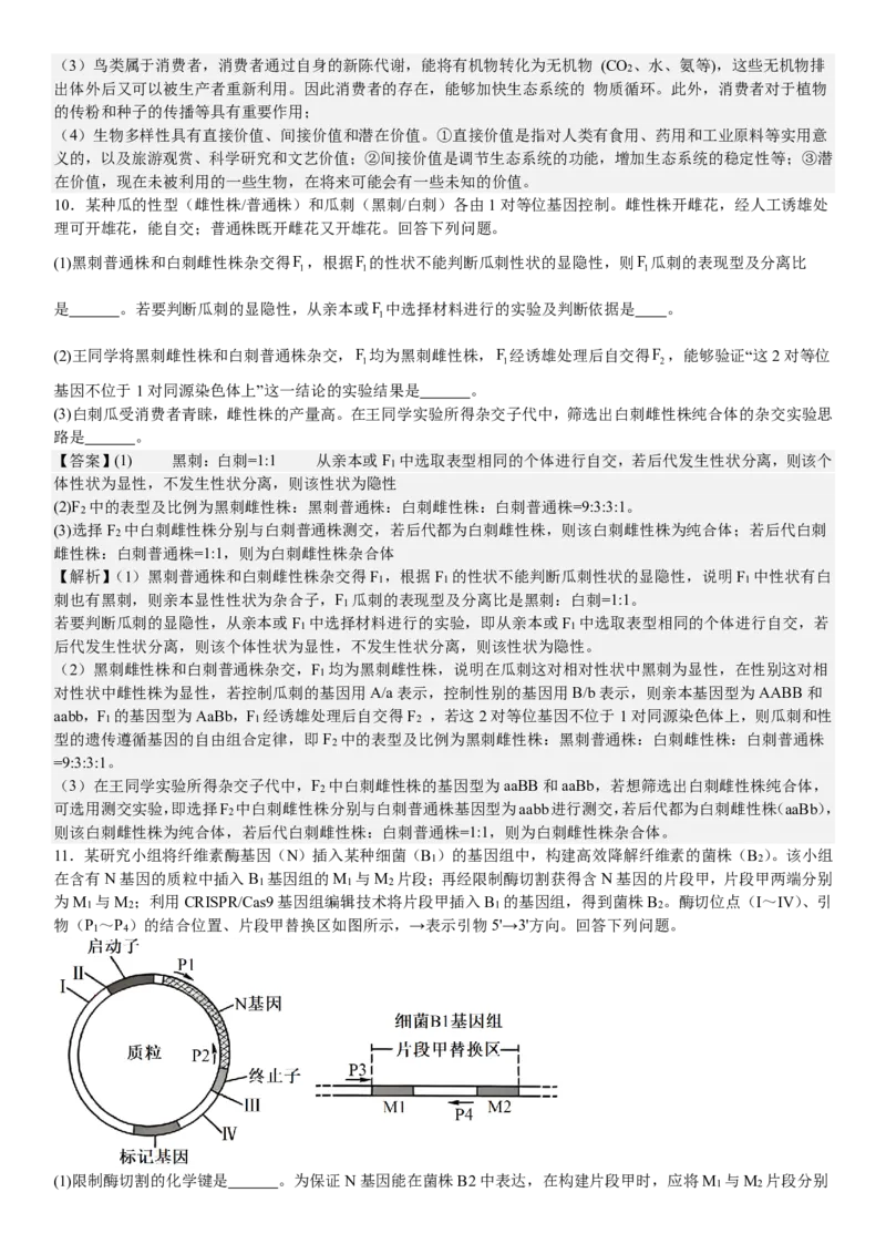 新课标生物-答案-p_近10年高考真题汇编（必刷）_2024年高考真题_高考真题（截止6.29）_新课标卷副科（云南,河南,新疆,山西）（6科全）