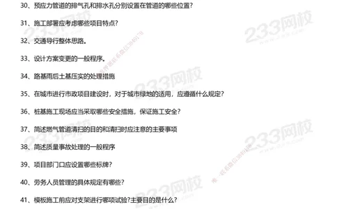 233-市政-案例100问默写本-空白版_2026年一级建造师_2026年一建市政_2025年一建市政SVIP_01-精华文档✿电子教材✿历年真题_46-市政《模考大赛试卷+四色笔记+案例100问》233