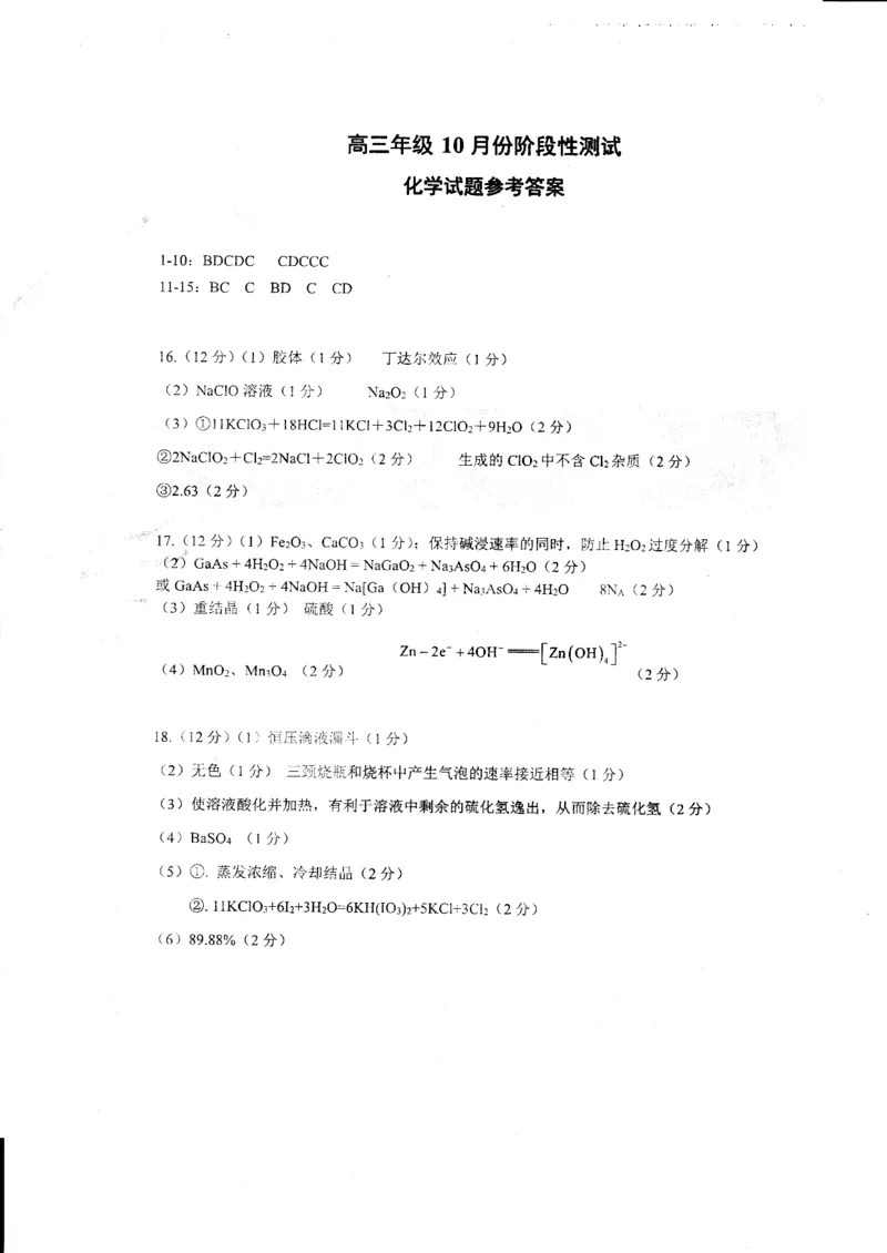 2024山东省德州市第一中学高三上学期10月月考化学试题（含答案）(1)_2023年10月_01每日更新_6号_2024届山东省德州市一中高三上学期10月月考