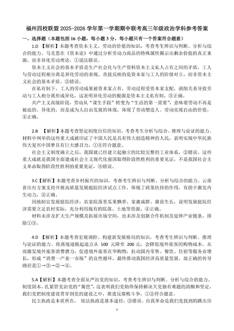（再修改答案）福州四校联盟25-26学年第一学期期中联考高三年级政治学科参考答案_2025年11月_251123福建省福州市四校联盟2025-2026学年高三上学期期中联考（全科）