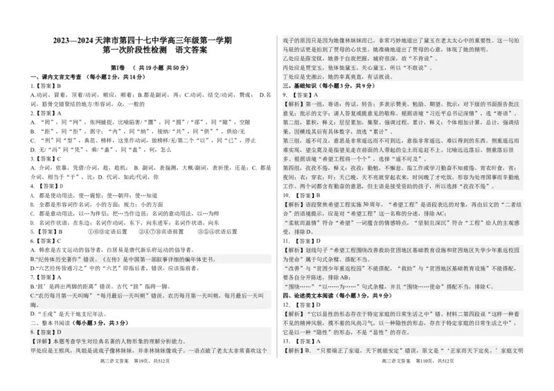 天津市第四十七中学2024届高三上学期第一次月考语文_2023年9月_01每日更新_26号_2024届天津市第四十七中学高三上学期第一次月考_天津市第四十七中学2024届高三上学期第一次月考语文