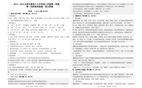 天津市第四十七中学2024届高三上学期第一次月考语文_2023年9月_01每日更新_26号_2024届天津市第四十七中学高三上学期第一次月考_天津市第四十七中学2024届高三上学期第一次月考语文
