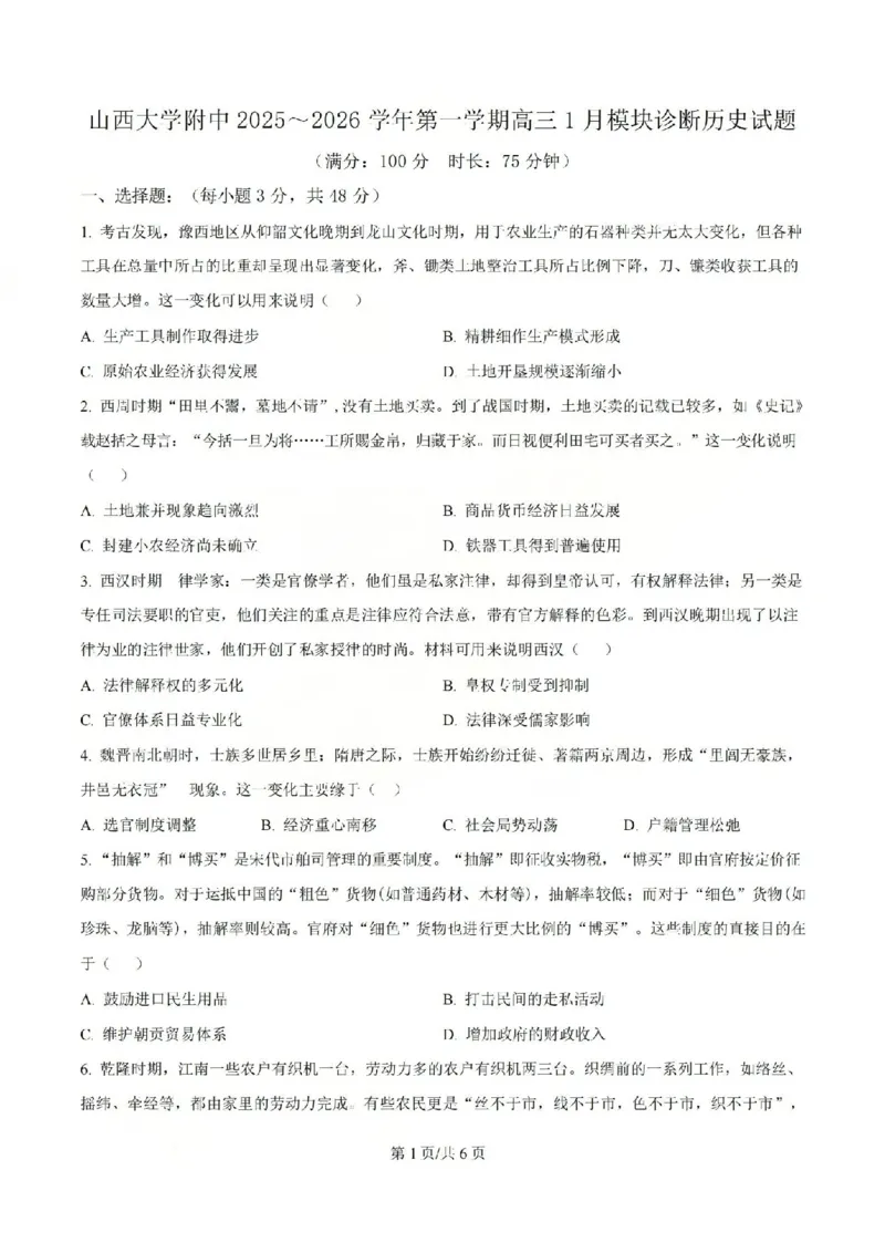 历史试题山西大学附中25-26学年高三1月考(1)_2026年1月_260115山西大学附属中学2025-2026学年高三1月月考（全科）