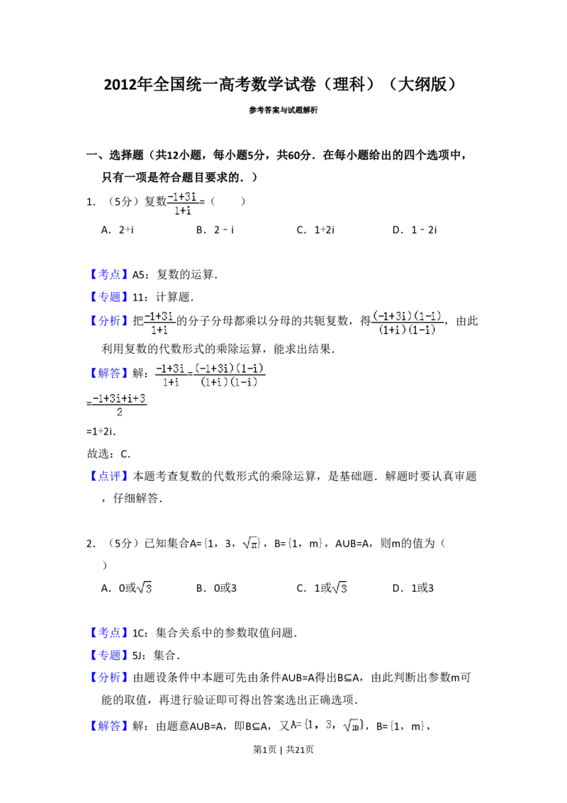 2012年高考数学试卷（理）（大纲版）（解析卷）_数学历年高考真题_新&middot;PDF版2008-2025&middot;高考数学真题_数学（按试卷类型分类）2008-2025_全国卷&middot;数学（2008-2025）