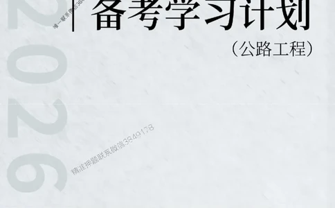 2026年二级建造师《公路工程》备考学习计划_1_2026二建全科_2026二级建造师（持续更新）看这里_2026二建公路SVIP