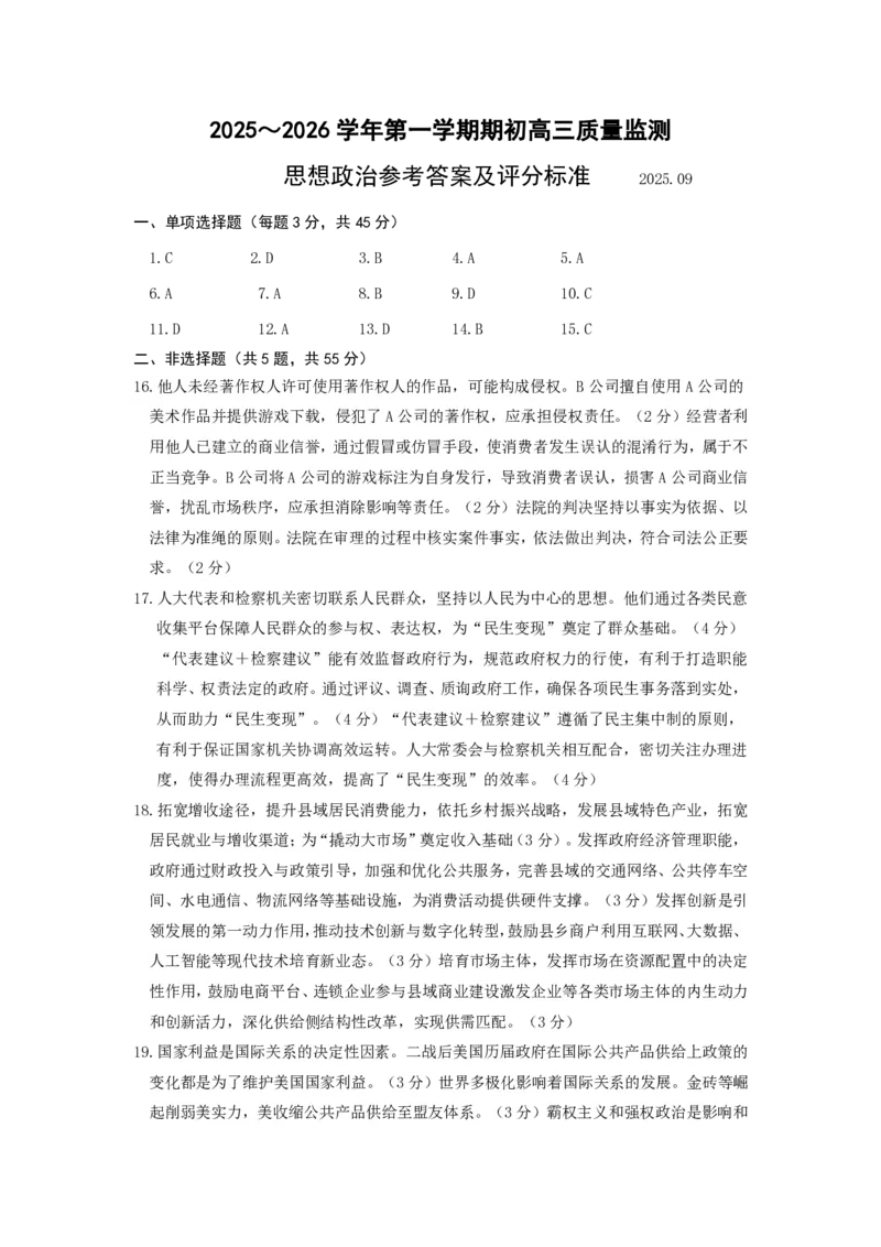 镇江市2025~2026学年第一学期高三期初监测政治答案_2025年9月_250918江苏省镇江市2025~2026学年第一学期高三期初监测（全科）_镇江市2025~2026学年第一学期高三期初监测政治