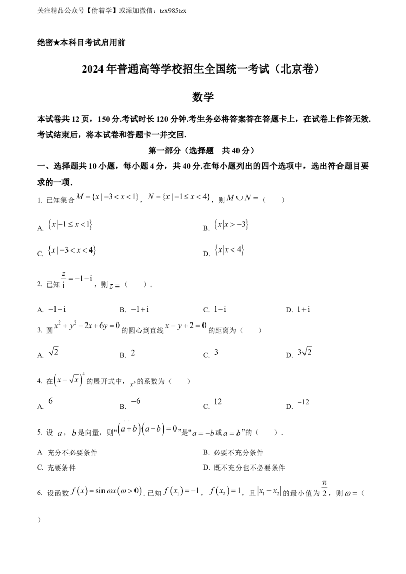 精品解析：2024年北京高考数学真题（原卷版）_高考真题全网收集_数学_精品解析：2024年新高考北京卷数学高考真题解析（参考版）