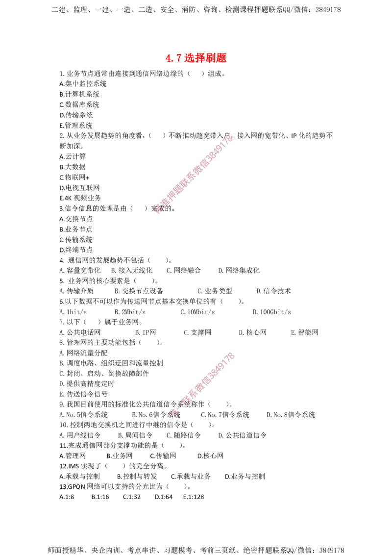4.7选择刷题_2026年一级建造师_2026年一建通信_2025年一建通信SVIP_02-基础精讲✿高端面授✿深度强化_11-通信《直播精讲班》牛飞SMR推荐_2025每周刷题
