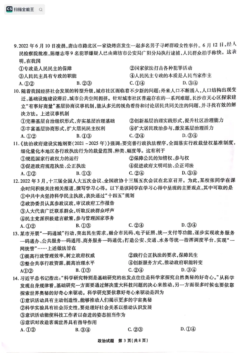 安徽省江淮十校2022-2023学年高三上学期第一次联考政治试题(1)_2023年7月_027月合集_2023届安徽省江淮十校高三上学期第一次联考