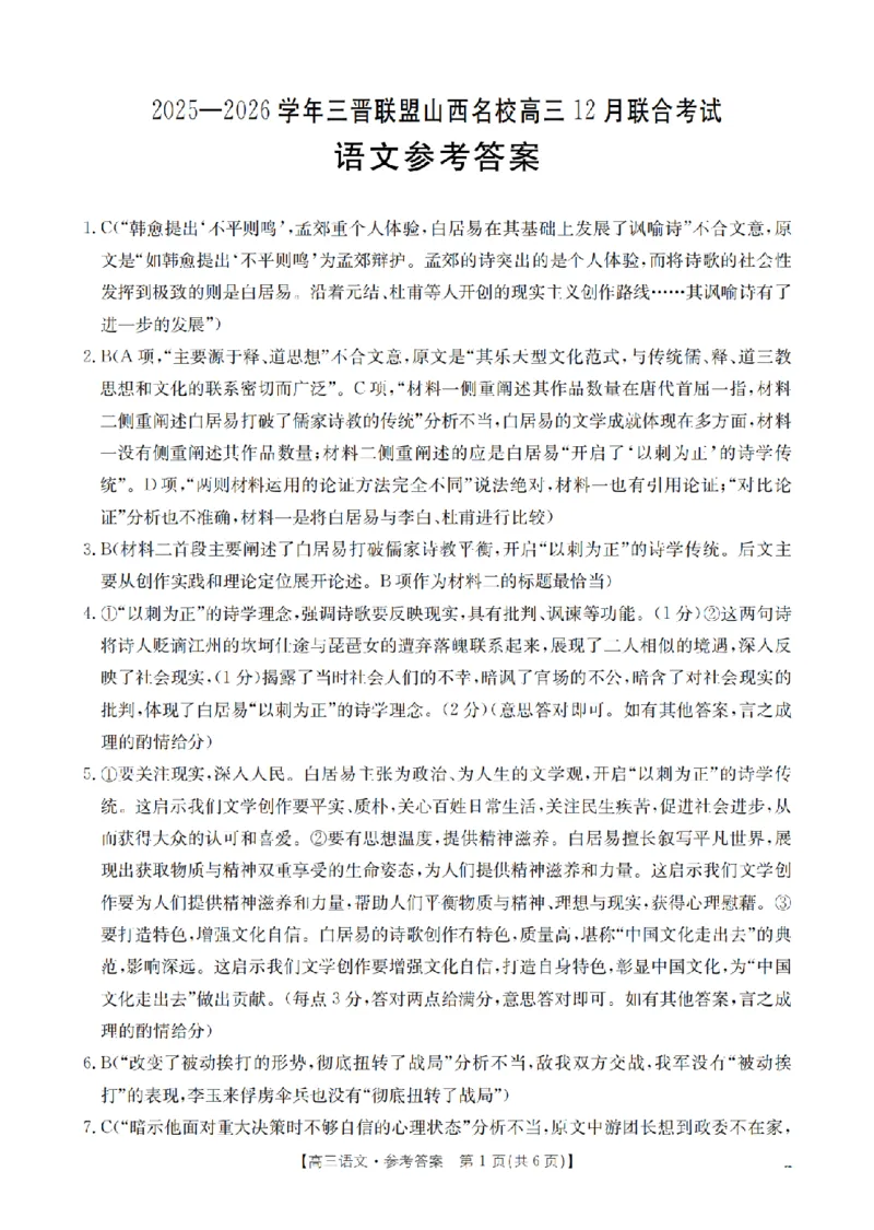 山西省名校三晋联盟2025-2026学年高三上学期12月联合考试（26-177C）语文答案(1)_2026年1月_260110金太阳&middot;山西省名校三晋联盟2025-2026学年高三上学期12月联合考试（26-177C）（全科）