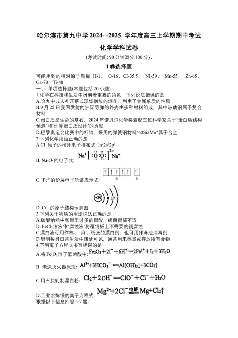 黑龙江省哈尔滨市第九中学校2024-2025学年高三上学期期中考试化学试卷（含答案）_11月_241102黑龙江省哈尔滨市第九中学2024-2025学年高三上学期期中考试
