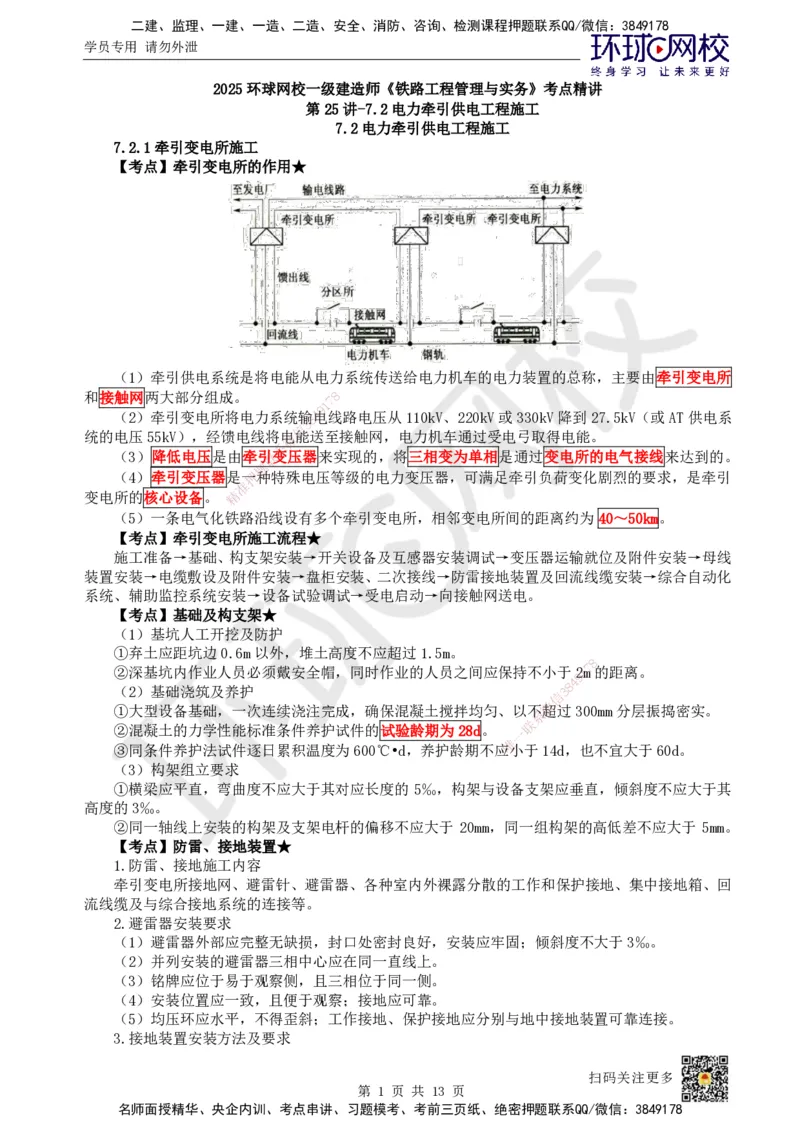 25.第25讲-72电力牵引供电工程施工_2026年一级建造师_2026年一建铁路_2025年一建铁路SVIP_02-基础精讲✿高端面授✿深度强化_06-铁路《教材精讲班》孙文波HQ