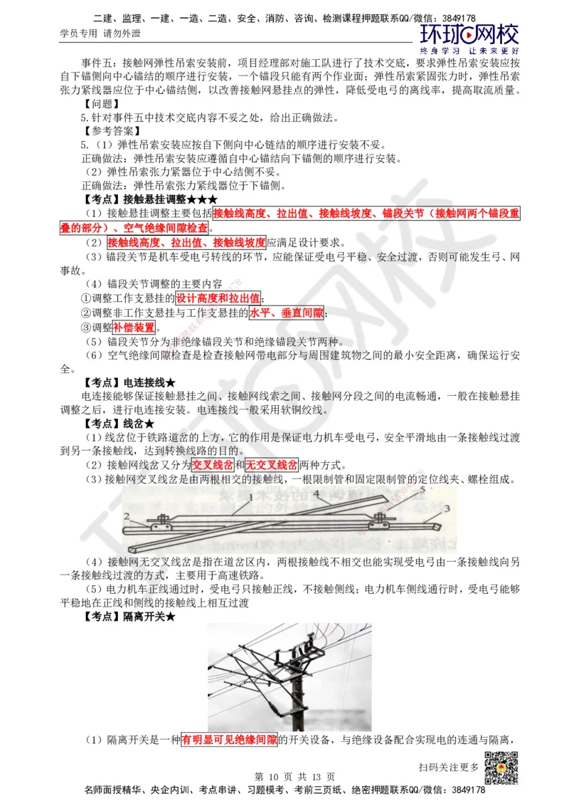 25.第25讲-72电力牵引供电工程施工_2026年一级建造师_2026年一建铁路_2025年一建铁路SVIP_02-基础精讲✿高端面授✿深度强化_06-铁路《教材精讲班》孙文波HQ