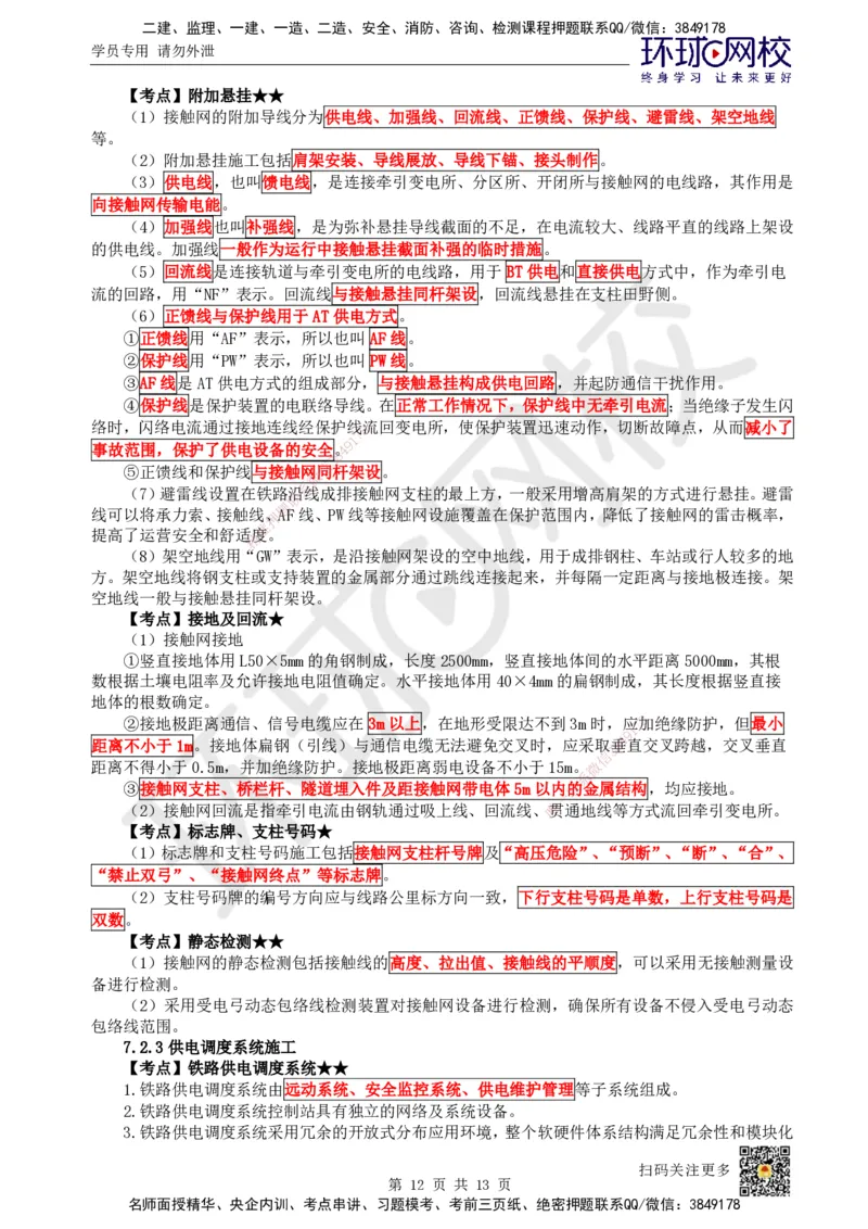 25.第25讲-72电力牵引供电工程施工_2026年一级建造师_2026年一建铁路_2025年一建铁路SVIP_02-基础精讲✿高端面授✿深度强化_06-铁路《教材精讲班》孙文波HQ