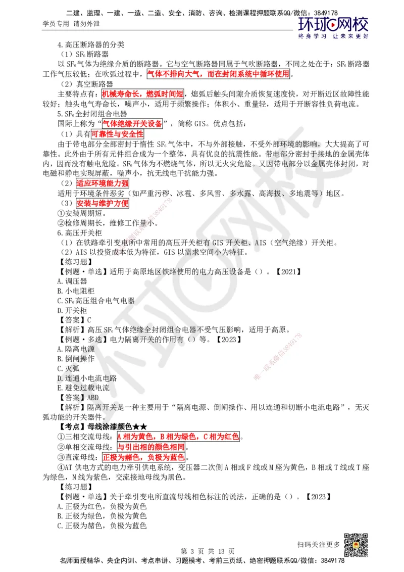 25.第25讲-72电力牵引供电工程施工_2026年一级建造师_2026年一建铁路_2025年一建铁路SVIP_02-基础精讲✿高端面授✿深度强化_06-铁路《教材精讲班》孙文波HQ