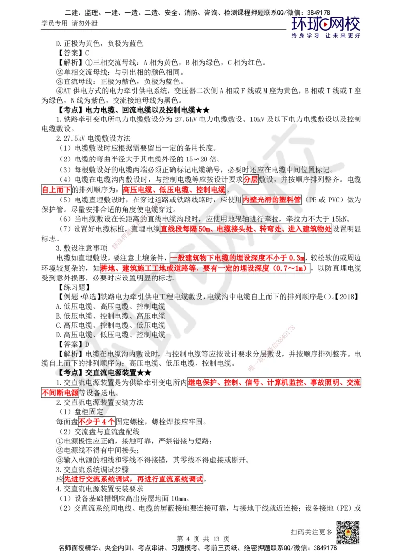 25.第25讲-72电力牵引供电工程施工_2026年一级建造师_2026年一建铁路_2025年一建铁路SVIP_02-基础精讲✿高端面授✿深度强化_06-铁路《教材精讲班》孙文波HQ