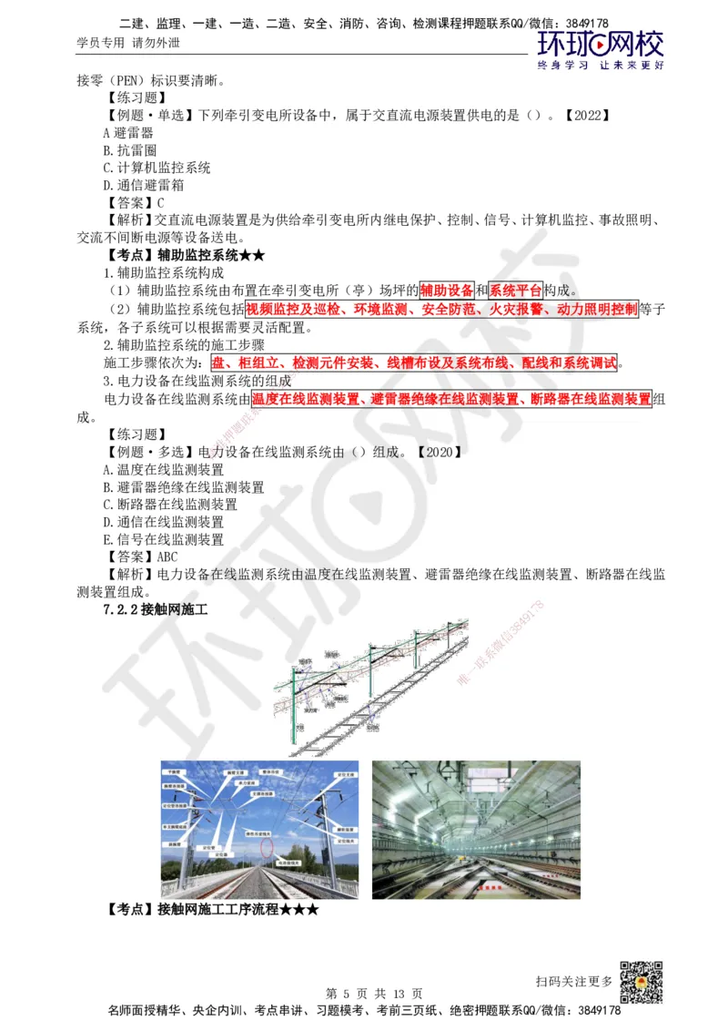 25.第25讲-72电力牵引供电工程施工_2026年一级建造师_2026年一建铁路_2025年一建铁路SVIP_02-基础精讲✿高端面授✿深度强化_06-铁路《教材精讲班》孙文波HQ