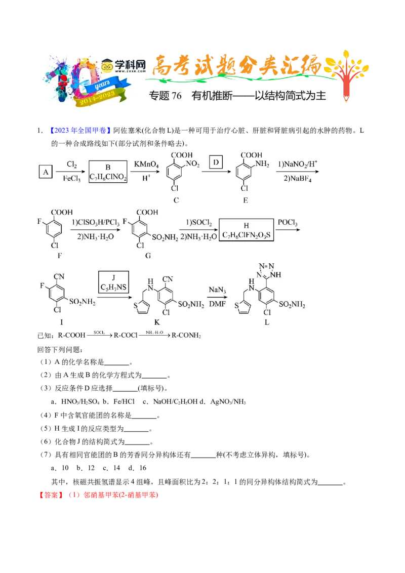 专题76有机推断&mdash;&mdash;以结构简式为主（解析卷）_近10年高考真题汇编（必刷）_十年（2014-2024）高考化学真题分项汇编（全国通用）_十年（2014-2023）高考化学真题分项汇编（全国通用）
