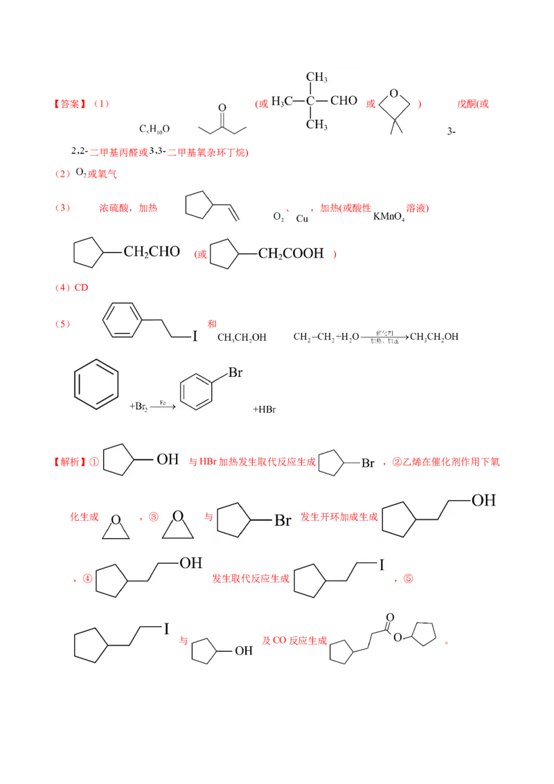 专题76有机推断&mdash;&mdash;以结构简式为主（解析卷）_近10年高考真题汇编（必刷）_十年（2014-2024）高考化学真题分项汇编（全国通用）_十年（2014-2023）高考化学真题分项汇编（全国通用）