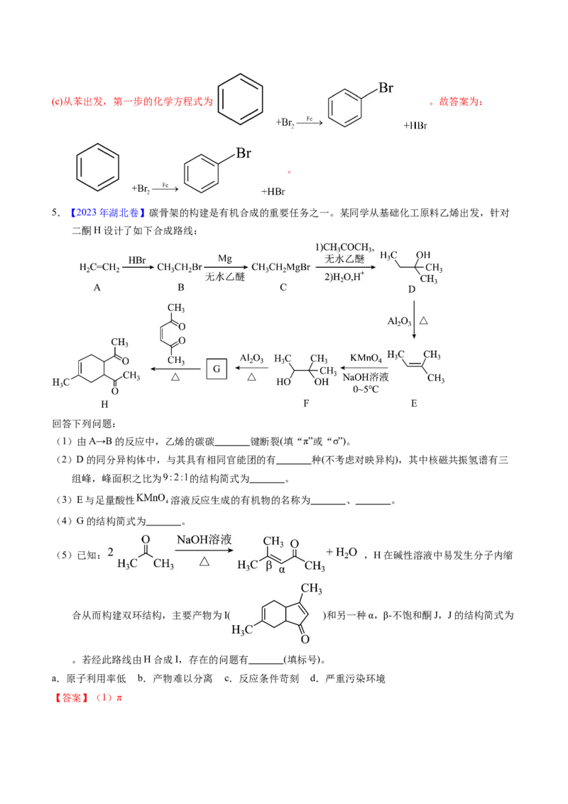 专题76有机推断&mdash;&mdash;以结构简式为主（解析卷）_近10年高考真题汇编（必刷）_十年（2014-2024）高考化学真题分项汇编（全国通用）_十年（2014-2023）高考化学真题分项汇编（全国通用）