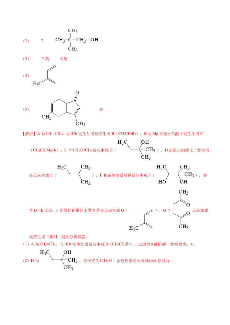 专题76有机推断&mdash;&mdash;以结构简式为主（解析卷）_近10年高考真题汇编（必刷）_十年（2014-2024）高考化学真题分项汇编（全国通用）_十年（2014-2023）高考化学真题分项汇编（全国通用）