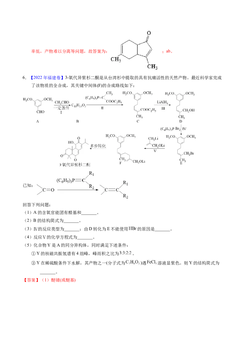 专题76有机推断&mdash;&mdash;以结构简式为主（解析卷）_近10年高考真题汇编（必刷）_十年（2014-2024）高考化学真题分项汇编（全国通用）_十年（2014-2023）高考化学真题分项汇编（全国通用）