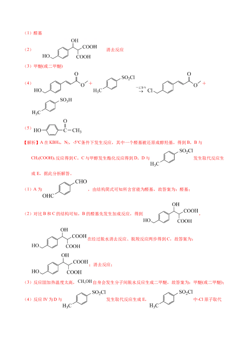 专题76有机推断&mdash;&mdash;以结构简式为主（解析卷）_近10年高考真题汇编（必刷）_十年（2014-2024）高考化学真题分项汇编（全国通用）_十年（2014-2023）高考化学真题分项汇编（全国通用）