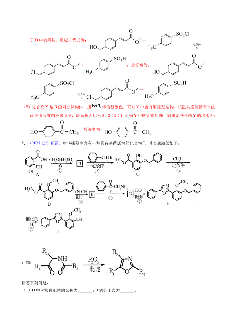 专题76有机推断&mdash;&mdash;以结构简式为主（解析卷）_近10年高考真题汇编（必刷）_十年（2014-2024）高考化学真题分项汇编（全国通用）_十年（2014-2023）高考化学真题分项汇编（全国通用）