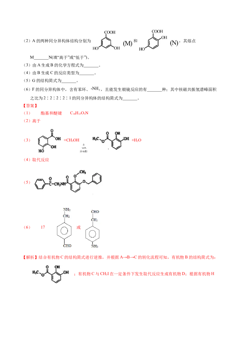 专题76有机推断&mdash;&mdash;以结构简式为主（解析卷）_近10年高考真题汇编（必刷）_十年（2014-2024）高考化学真题分项汇编（全国通用）_十年（2014-2023）高考化学真题分项汇编（全国通用）