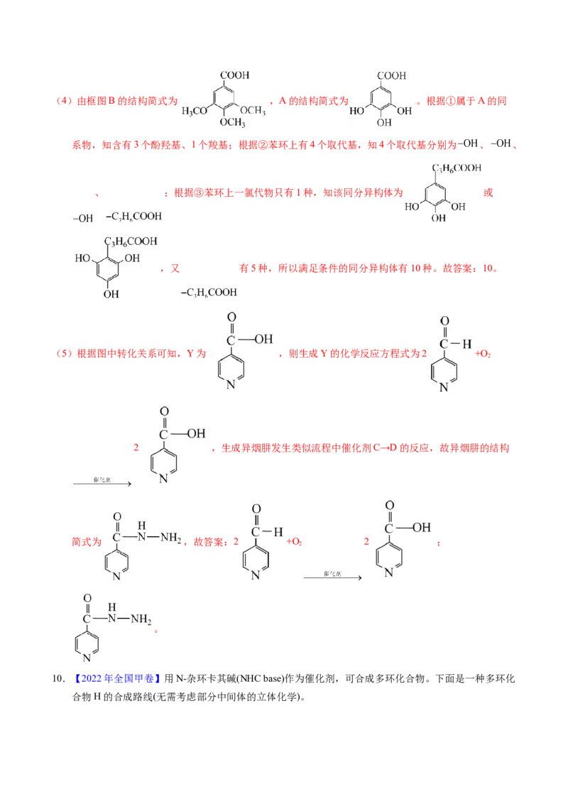 专题76有机推断&mdash;&mdash;以结构简式为主（解析卷）_近10年高考真题汇编（必刷）_十年（2014-2024）高考化学真题分项汇编（全国通用）_十年（2014-2023）高考化学真题分项汇编（全国通用）
