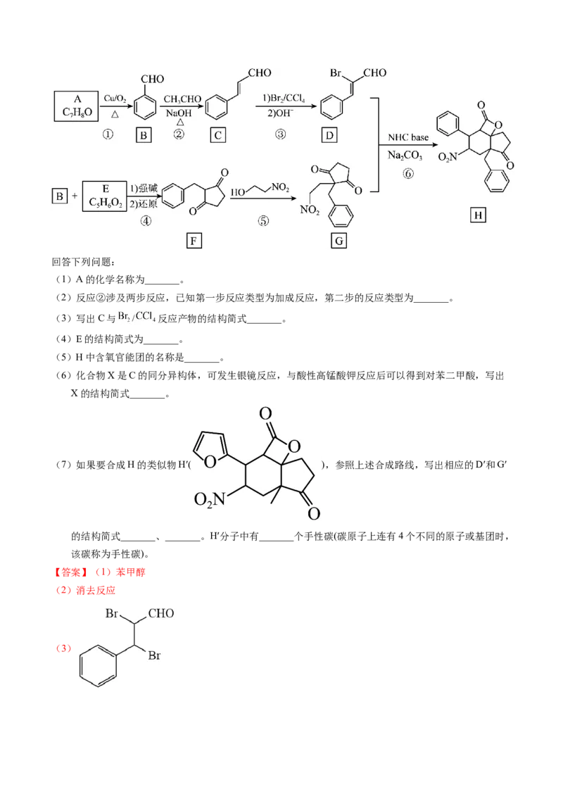 专题76有机推断&mdash;&mdash;以结构简式为主（解析卷）_近10年高考真题汇编（必刷）_十年（2014-2024）高考化学真题分项汇编（全国通用）_十年（2014-2023）高考化学真题分项汇编（全国通用）