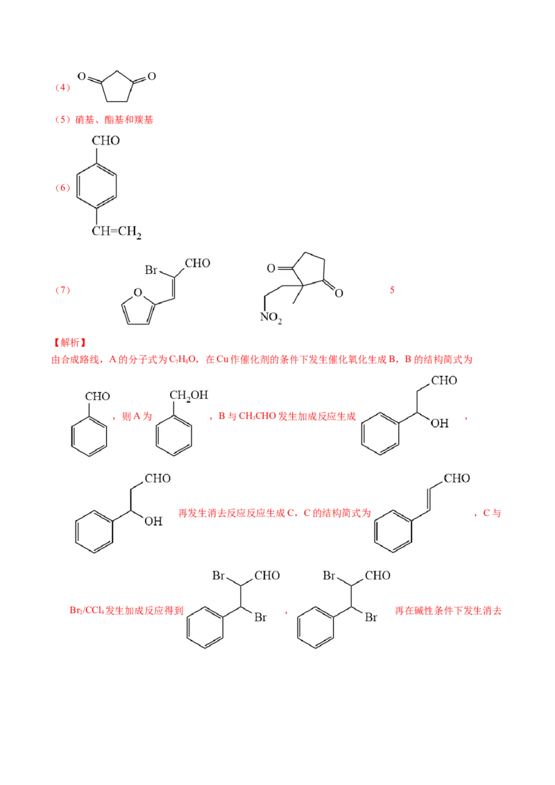 专题76有机推断&mdash;&mdash;以结构简式为主（解析卷）_近10年高考真题汇编（必刷）_十年（2014-2024）高考化学真题分项汇编（全国通用）_十年（2014-2023）高考化学真题分项汇编（全国通用）