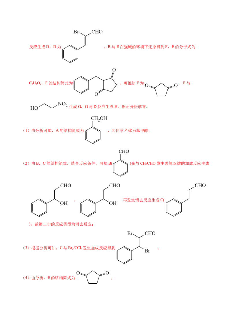 专题76有机推断&mdash;&mdash;以结构简式为主（解析卷）_近10年高考真题汇编（必刷）_十年（2014-2024）高考化学真题分项汇编（全国通用）_十年（2014-2023）高考化学真题分项汇编（全国通用）