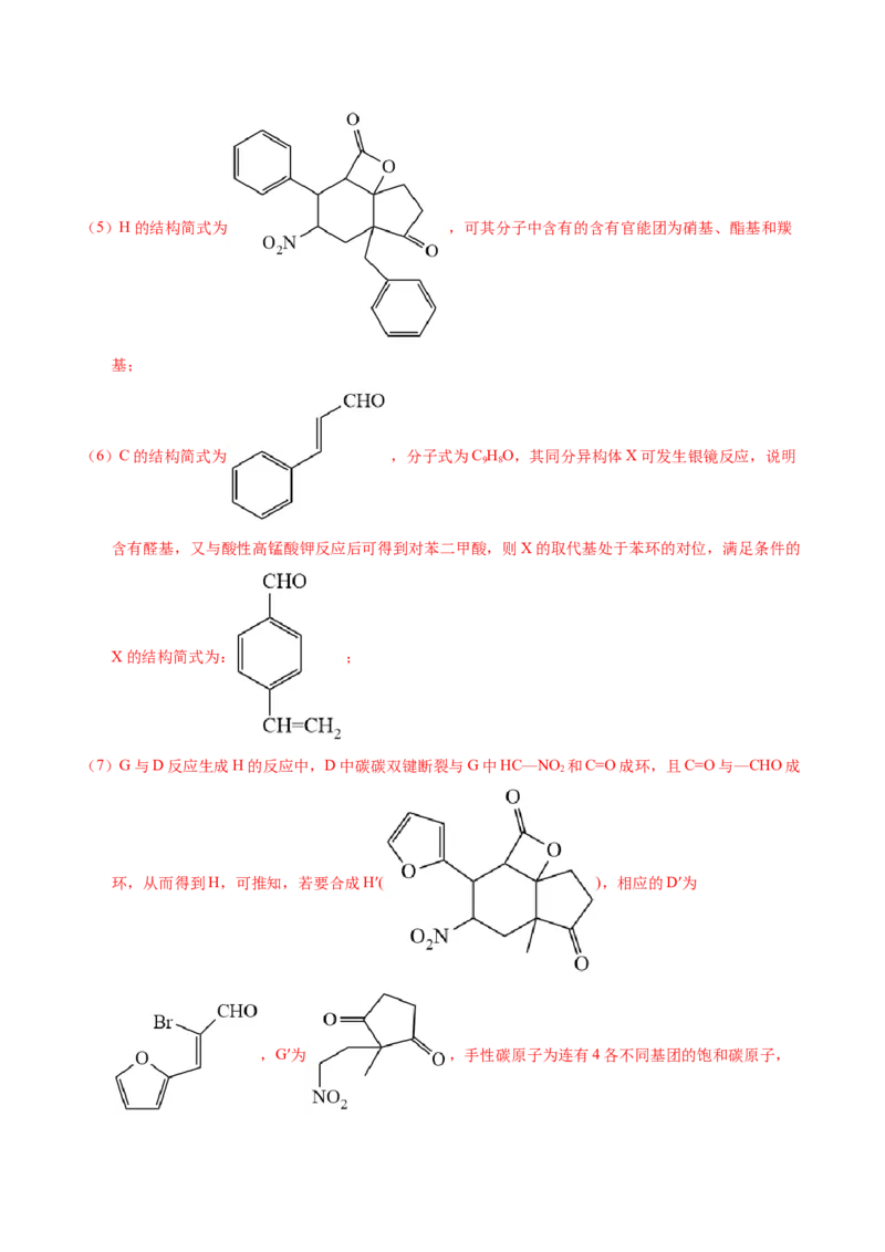 专题76有机推断&mdash;&mdash;以结构简式为主（解析卷）_近10年高考真题汇编（必刷）_十年（2014-2024）高考化学真题分项汇编（全国通用）_十年（2014-2023）高考化学真题分项汇编（全国通用）