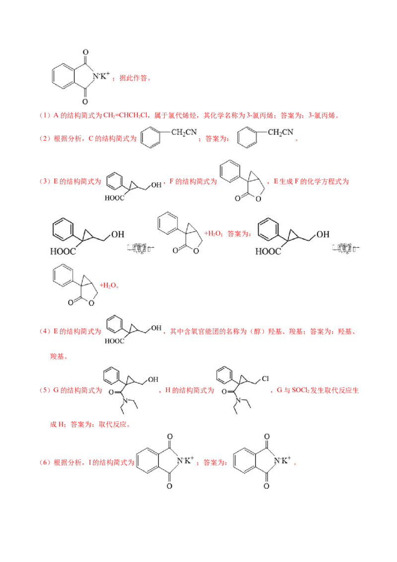 专题76有机推断&mdash;&mdash;以结构简式为主（解析卷）_近10年高考真题汇编（必刷）_十年（2014-2024）高考化学真题分项汇编（全国通用）_十年（2014-2023）高考化学真题分项汇编（全国通用）