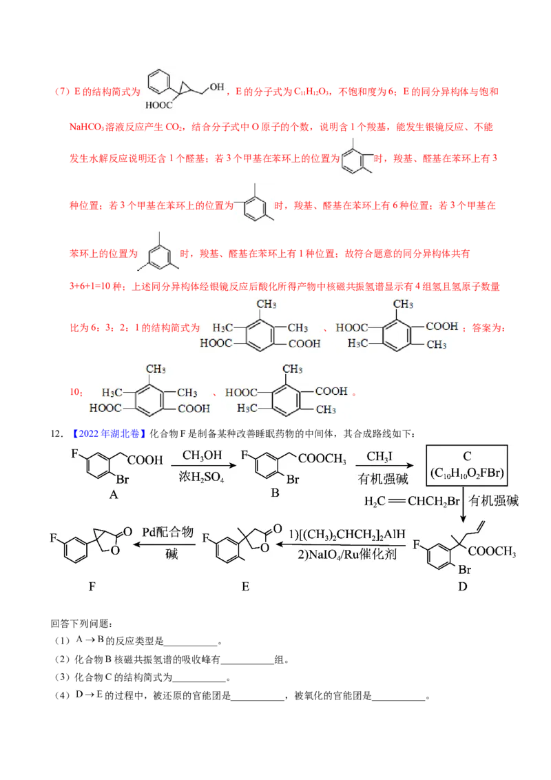 专题76有机推断&mdash;&mdash;以结构简式为主（解析卷）_近10年高考真题汇编（必刷）_十年（2014-2024）高考化学真题分项汇编（全国通用）_十年（2014-2023）高考化学真题分项汇编（全国通用）