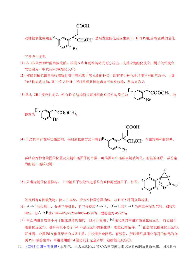 专题76有机推断&mdash;&mdash;以结构简式为主（解析卷）_近10年高考真题汇编（必刷）_十年（2014-2024）高考化学真题分项汇编（全国通用）_十年（2014-2023）高考化学真题分项汇编（全国通用）