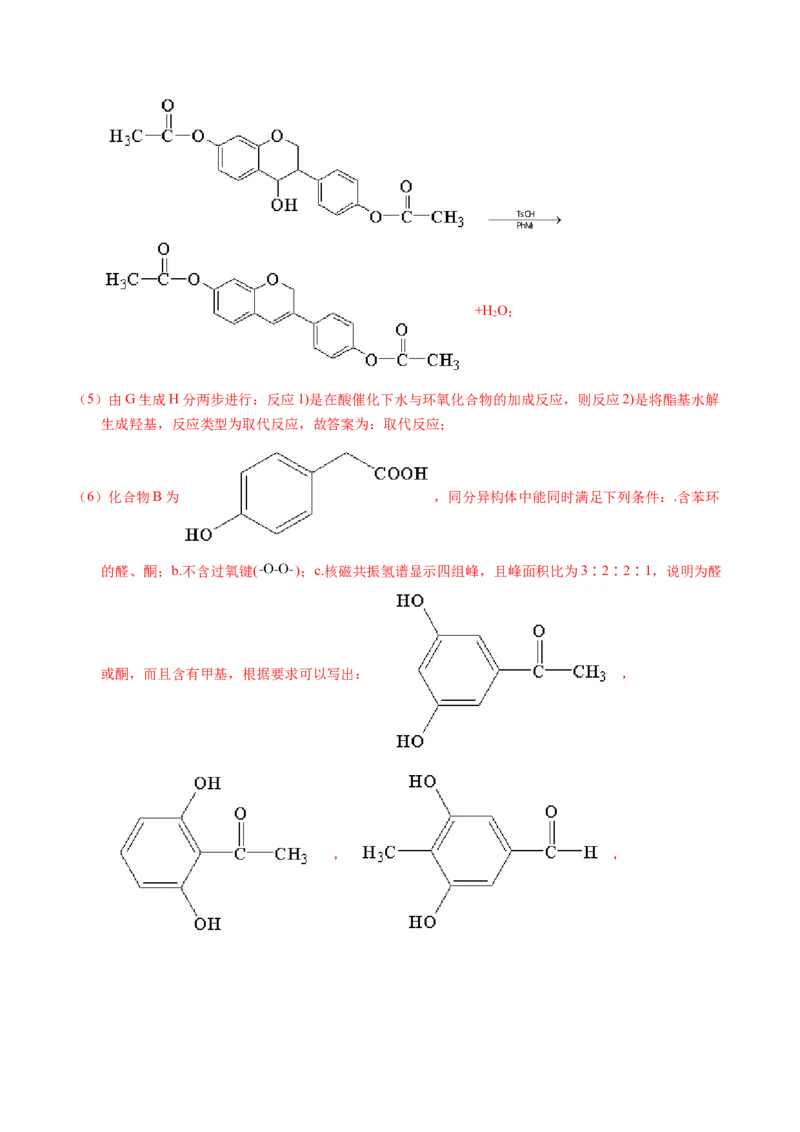 专题76有机推断&mdash;&mdash;以结构简式为主（解析卷）_近10年高考真题汇编（必刷）_十年（2014-2024）高考化学真题分项汇编（全国通用）_十年（2014-2023）高考化学真题分项汇编（全国通用）