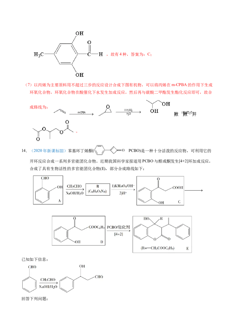 专题76有机推断&mdash;&mdash;以结构简式为主（解析卷）_近10年高考真题汇编（必刷）_十年（2014-2024）高考化学真题分项汇编（全国通用）_十年（2014-2023）高考化学真题分项汇编（全国通用）