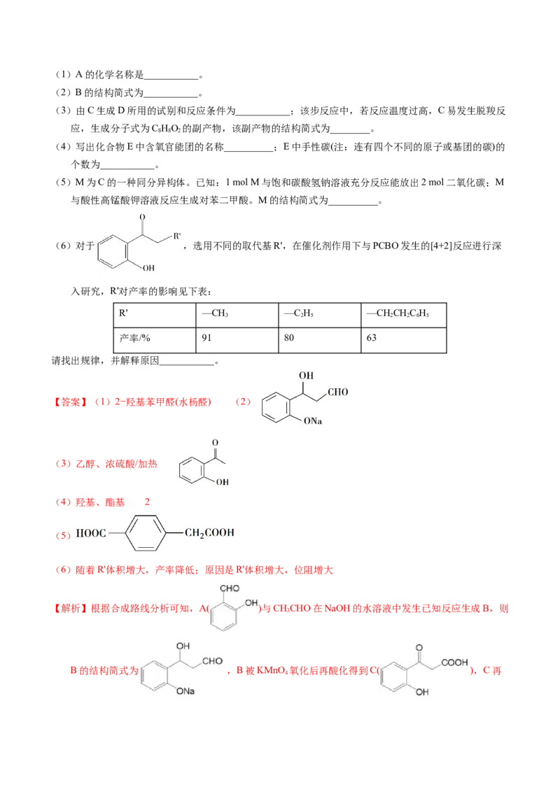 专题76有机推断&mdash;&mdash;以结构简式为主（解析卷）_近10年高考真题汇编（必刷）_十年（2014-2024）高考化学真题分项汇编（全国通用）_十年（2014-2023）高考化学真题分项汇编（全国通用）
