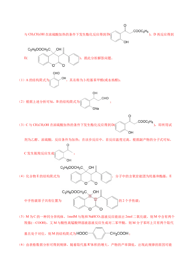 专题76有机推断&mdash;&mdash;以结构简式为主（解析卷）_近10年高考真题汇编（必刷）_十年（2014-2024）高考化学真题分项汇编（全国通用）_十年（2014-2023）高考化学真题分项汇编（全国通用）