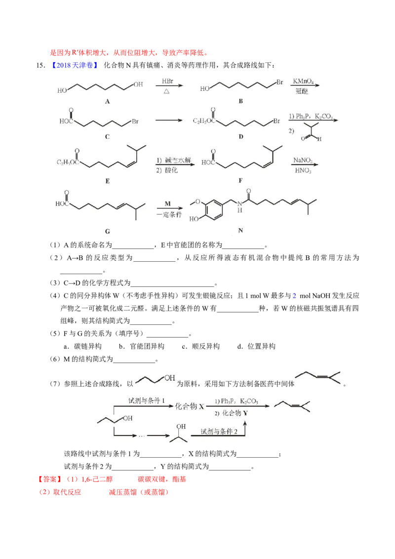 专题76有机推断&mdash;&mdash;以结构简式为主（解析卷）_近10年高考真题汇编（必刷）_十年（2014-2024）高考化学真题分项汇编（全国通用）_十年（2014-2023）高考化学真题分项汇编（全国通用）