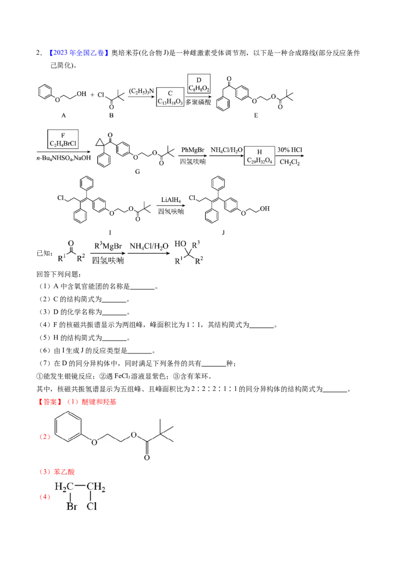 专题76有机推断&mdash;&mdash;以结构简式为主（解析卷）_近10年高考真题汇编（必刷）_十年（2014-2024）高考化学真题分项汇编（全国通用）_十年（2014-2023）高考化学真题分项汇编（全国通用）
