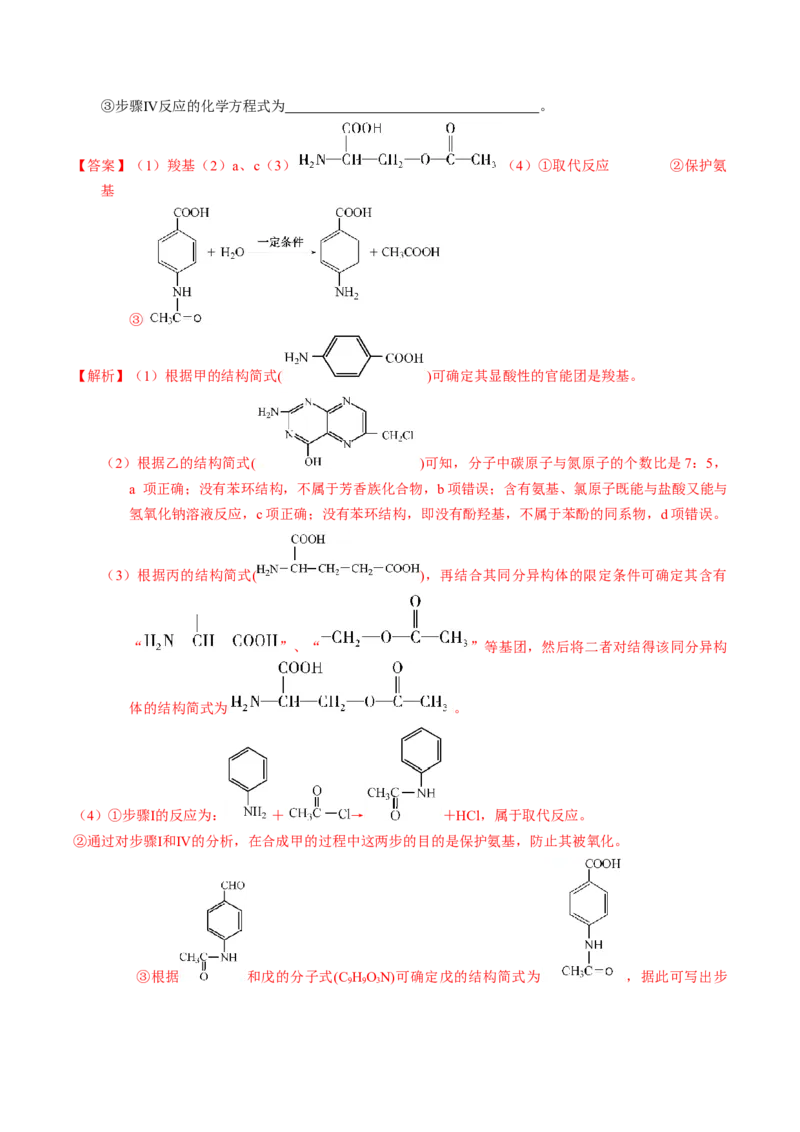 专题76有机推断&mdash;&mdash;以结构简式为主（解析卷）_近10年高考真题汇编（必刷）_十年（2014-2024）高考化学真题分项汇编（全国通用）_十年（2014-2023）高考化学真题分项汇编（全国通用）