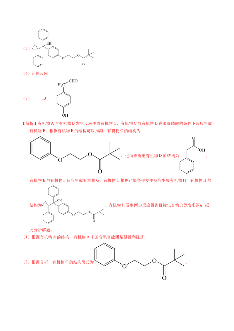 专题76有机推断&mdash;&mdash;以结构简式为主（解析卷）_近10年高考真题汇编（必刷）_十年（2014-2024）高考化学真题分项汇编（全国通用）_十年（2014-2023）高考化学真题分项汇编（全国通用）