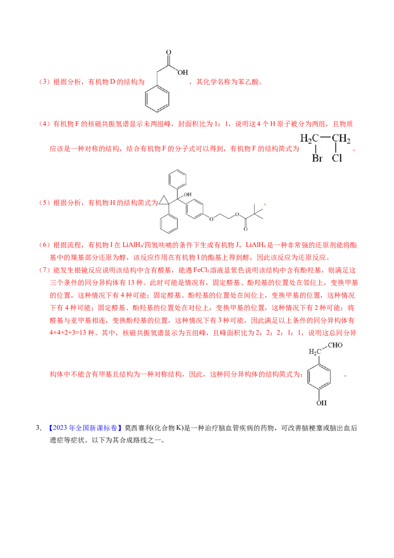 专题76有机推断&mdash;&mdash;以结构简式为主（解析卷）_近10年高考真题汇编（必刷）_十年（2014-2024）高考化学真题分项汇编（全国通用）_十年（2014-2023）高考化学真题分项汇编（全国通用）