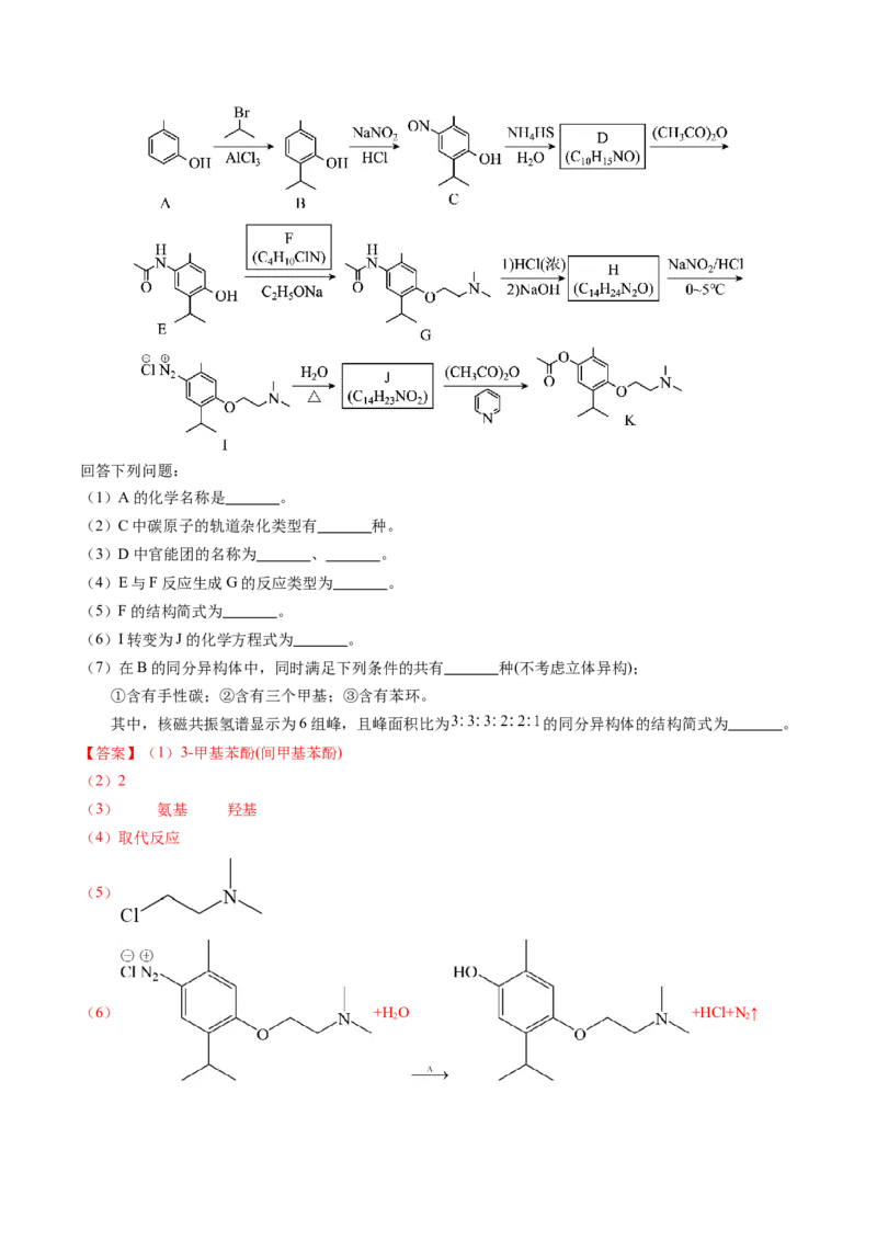 专题76有机推断&mdash;&mdash;以结构简式为主（解析卷）_近10年高考真题汇编（必刷）_十年（2014-2024）高考化学真题分项汇编（全国通用）_十年（2014-2023）高考化学真题分项汇编（全国通用）