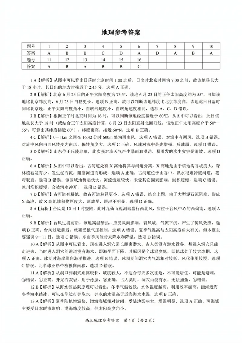 地理参考答案(1)_2023年10月_0210月合集_2024届安徽省皖江名校高三10月阶段性考试_安徽皖江名校联盟2024届高三上学期10月阶段考试地理