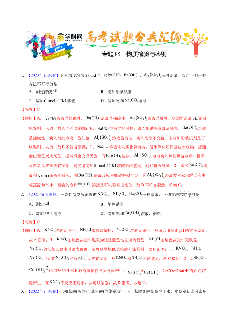 专题85物质检验与鉴别（解析卷）_近10年高考真题汇编（必刷）_十年（2014-2024）高考化学真题分项汇编（全国通用）_十年（2014-2023）高考化学真题分项汇编（全国通用）